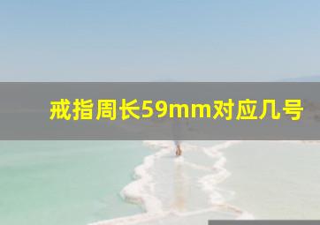 戒指周长59mm对应几号