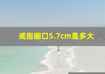 戒指圈口5.7cm是多大