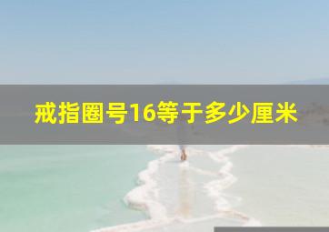 戒指圈号16等于多少厘米