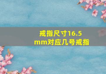 戒指尺寸16.5mm对应几号戒指