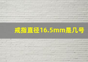 戒指直径16.5mm是几号