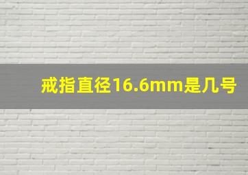 戒指直径16.6mm是几号