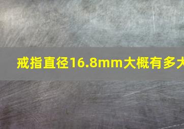 戒指直径16.8mm大概有多大