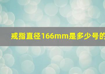 戒指直径166mm是多少号的