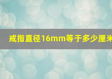 戒指直径16mm等于多少厘米