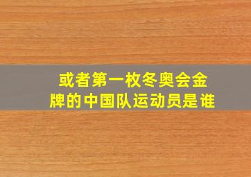 或者第一枚冬奥会金牌的中国队运动员是谁