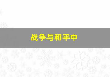 战争与和平中