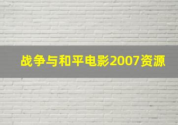 战争与和平电影2007资源