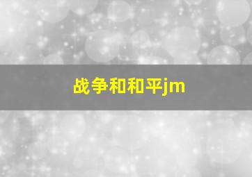 战争和和平jm