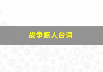 战争感人台词