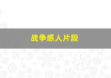 战争感人片段