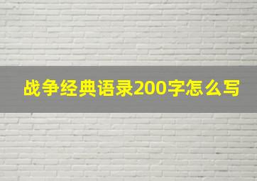 战争经典语录200字怎么写