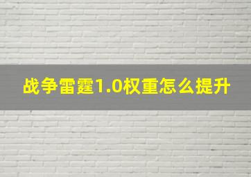 战争雷霆1.0权重怎么提升