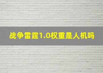 战争雷霆1.0权重是人机吗