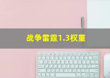 战争雷霆1.3权重