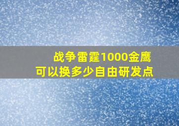 战争雷霆1000金鹰可以换多少自由研发点