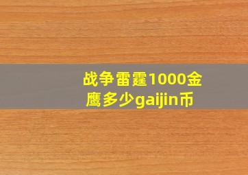 战争雷霆1000金鹰多少gaijin币