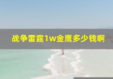 战争雷霆1w金鹰多少钱啊