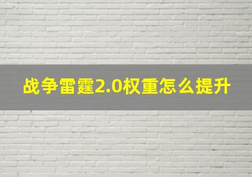 战争雷霆2.0权重怎么提升