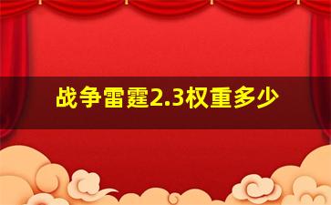 战争雷霆2.3权重多少