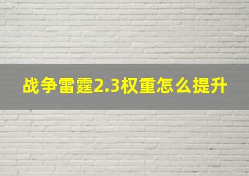 战争雷霆2.3权重怎么提升