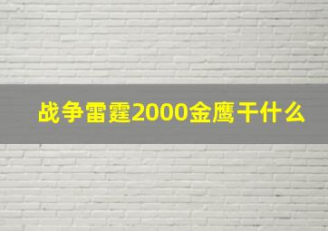 战争雷霆2000金鹰干什么