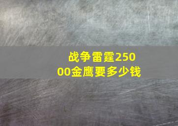 战争雷霆25000金鹰要多少钱