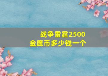 战争雷霆2500金鹰币多少钱一个