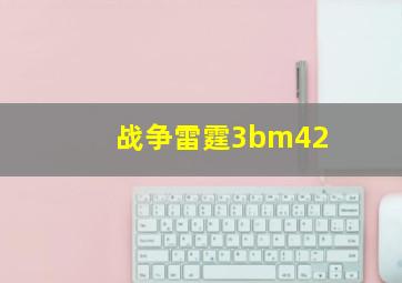 战争雷霆3bm42