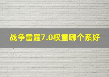 战争雷霆7.0权重哪个系好