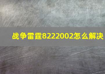 战争雷霆8222002怎么解决