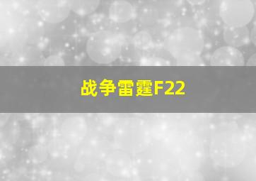 战争雷霆F22