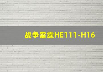 战争雷霆HE111-H16