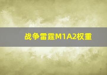 战争雷霆M1A2权重