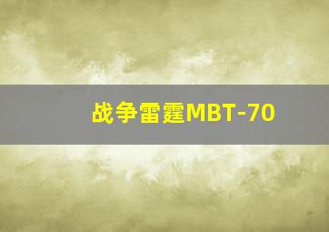 战争雷霆MBT-70