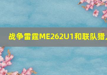 战争雷霆ME262U1和联队猎人