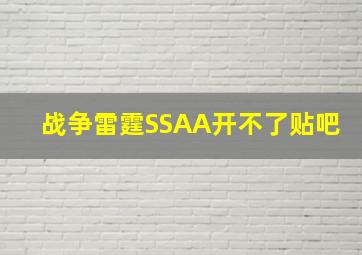 战争雷霆SSAA开不了贴吧