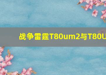 战争雷霆T80um2与T80UK