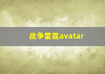 战争雷霆avatar