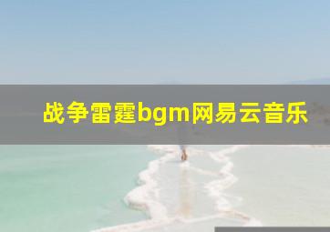 战争雷霆bgm网易云音乐