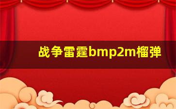 战争雷霆bmp2m榴弹