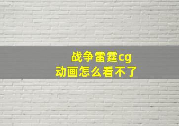 战争雷霆cg动画怎么看不了