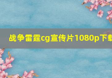 战争雷霆cg宣传片1080p下载