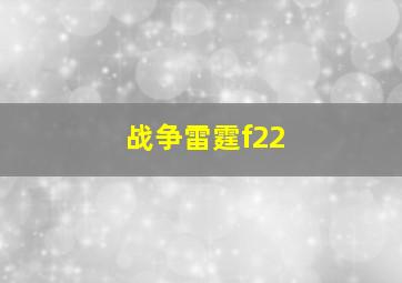 战争雷霆f22