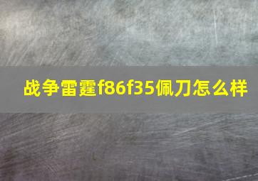 战争雷霆f86f35佩刀怎么样