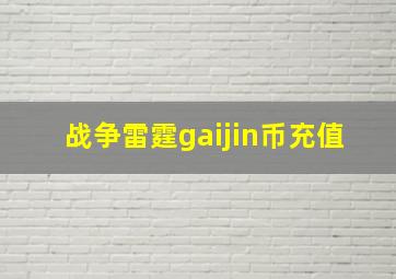 战争雷霆gaijin币充值