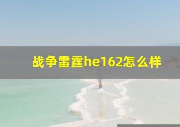 战争雷霆he162怎么样