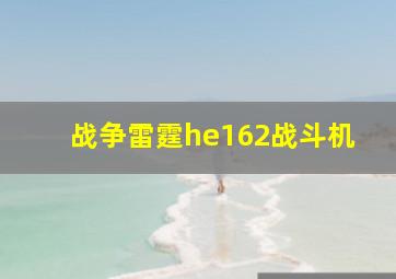 战争雷霆he162战斗机