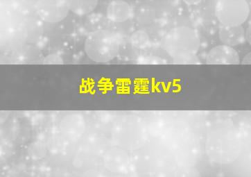 战争雷霆kv5