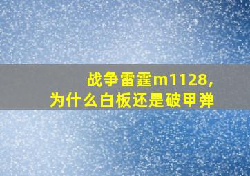 战争雷霆m1128,为什么白板还是破甲弹